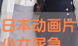 憋尿动漫,动漫中的憋尿奇遇记